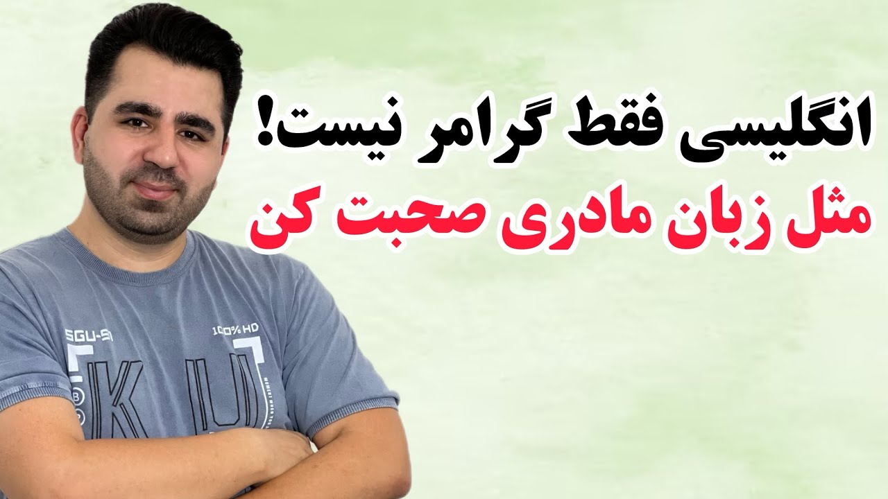 فقط دنبال گرامر نباش، با این ویدئو پیج و خم مکالمه رو‌ یاد بگیر🔥💪