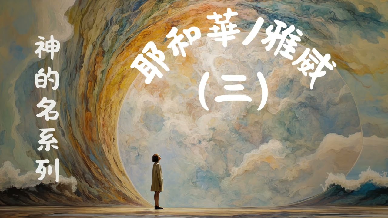 EP037 神的名4：耶和華/雅威的自我介紹（三）——聖經最大的矛盾之一？為何神說先祖「不認識」耶和華的名｜出埃及記 6:3