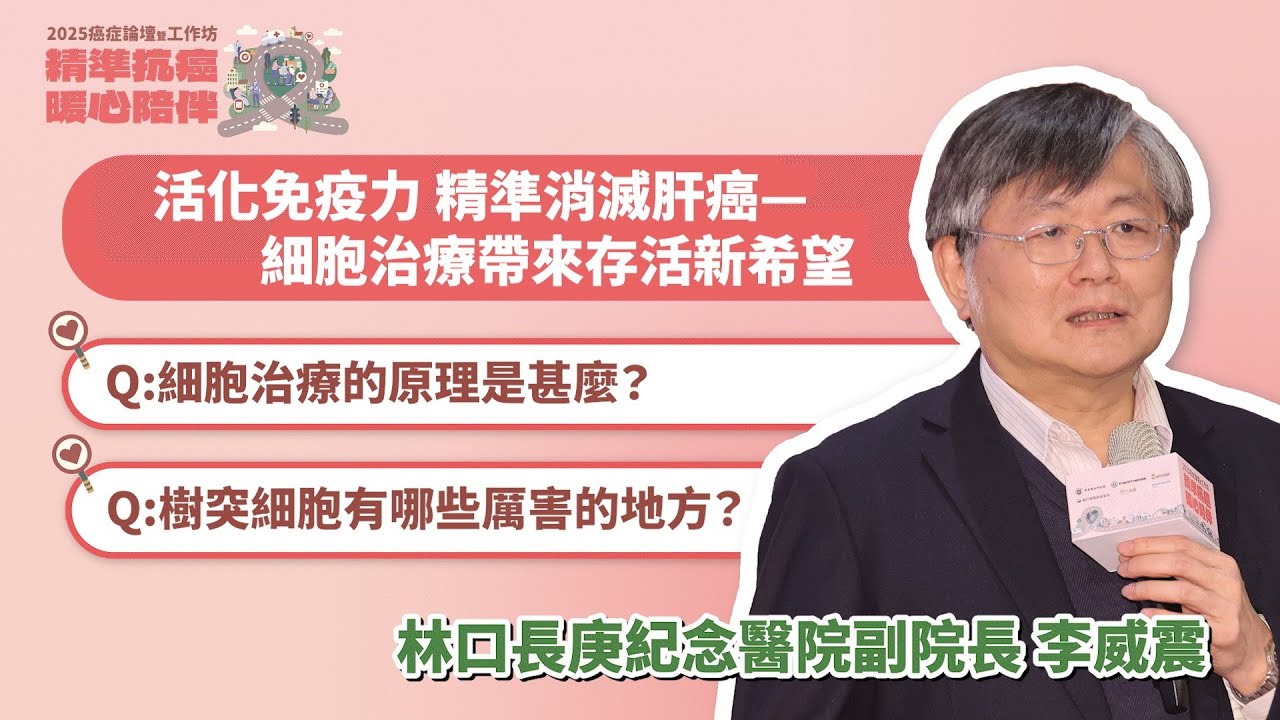 #2025癌症論壇／活化免疫力，精準消滅肝癌&mdash;細胞治療帶來存活新希望