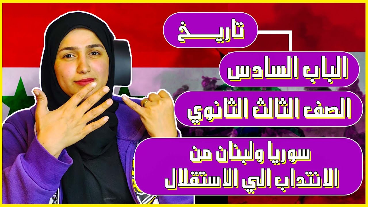 الجنرال l شرح الباب السادس تاريخ l سوريا ولبنان من الانتداب الي الاستقلال