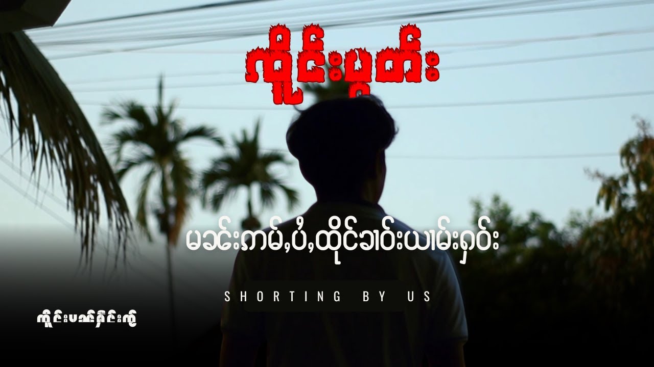 မၼ်းဢမ်ႇပႆႇထိုင်ၶၢဝ်းယၢမ်းႁဝ်း