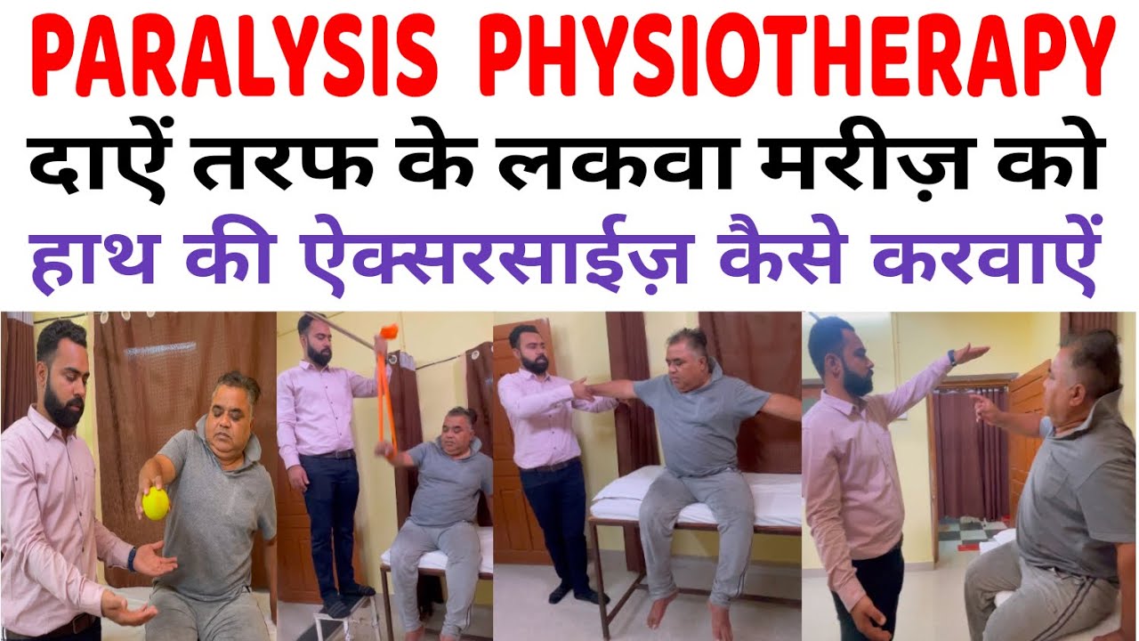 Physiotherapy Hand Exercise For Paralysis Patient | लक़वा का इलाज, दाएँ हाथ के लक़वा की फिजियोथेरेपी