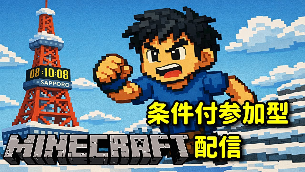 KIDの【MINECRAFT】条件付き 参加型配信～銀閣寺建築いけるところまで