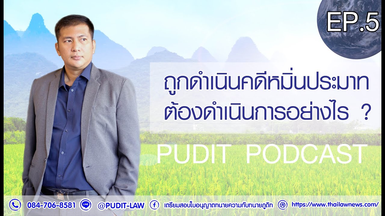 EP 5 ถูกดำเนินคดีหมิ่นประมาทต้องดำเนินการอย่างไร?
