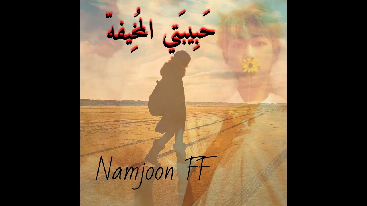 [NAMJOON romantic ff]ون شوت الرومانسي حبيبتي المخيفة كامل من سلسله ون شوتات فتاتي