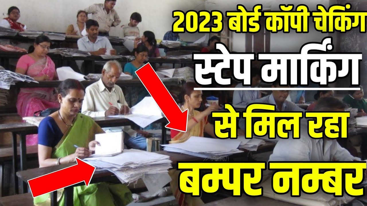 Board exam copy checking 2023: step marking से मिल रहा है बम्पर मार्क्स