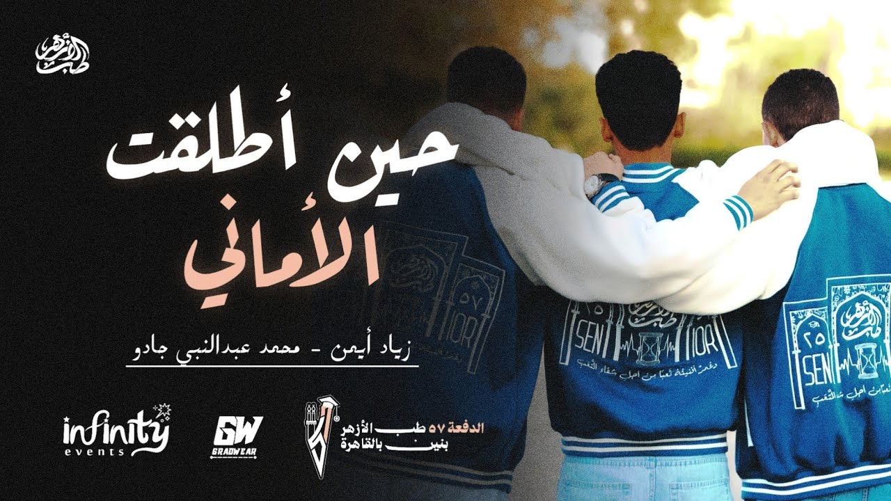 حين أطلقت الأماني | صاحبي خلي صديقي | أنشودة تخرج الدفعة 57 طب الأزهر بنين بالقاهرة كاملة