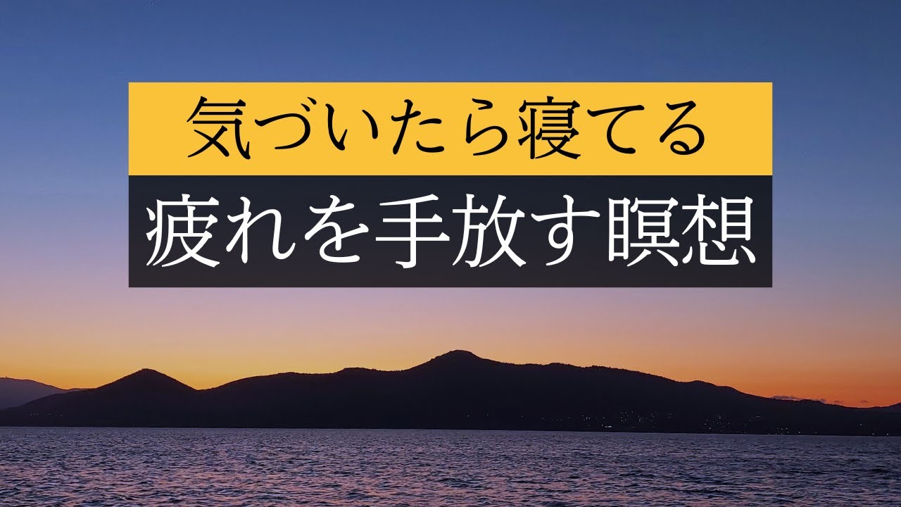 【寝落ち確定！】睡眠導入　呼吸法　脳と身体の疲れを手放し深い眠りにつく　8時間　朝まで熟睡