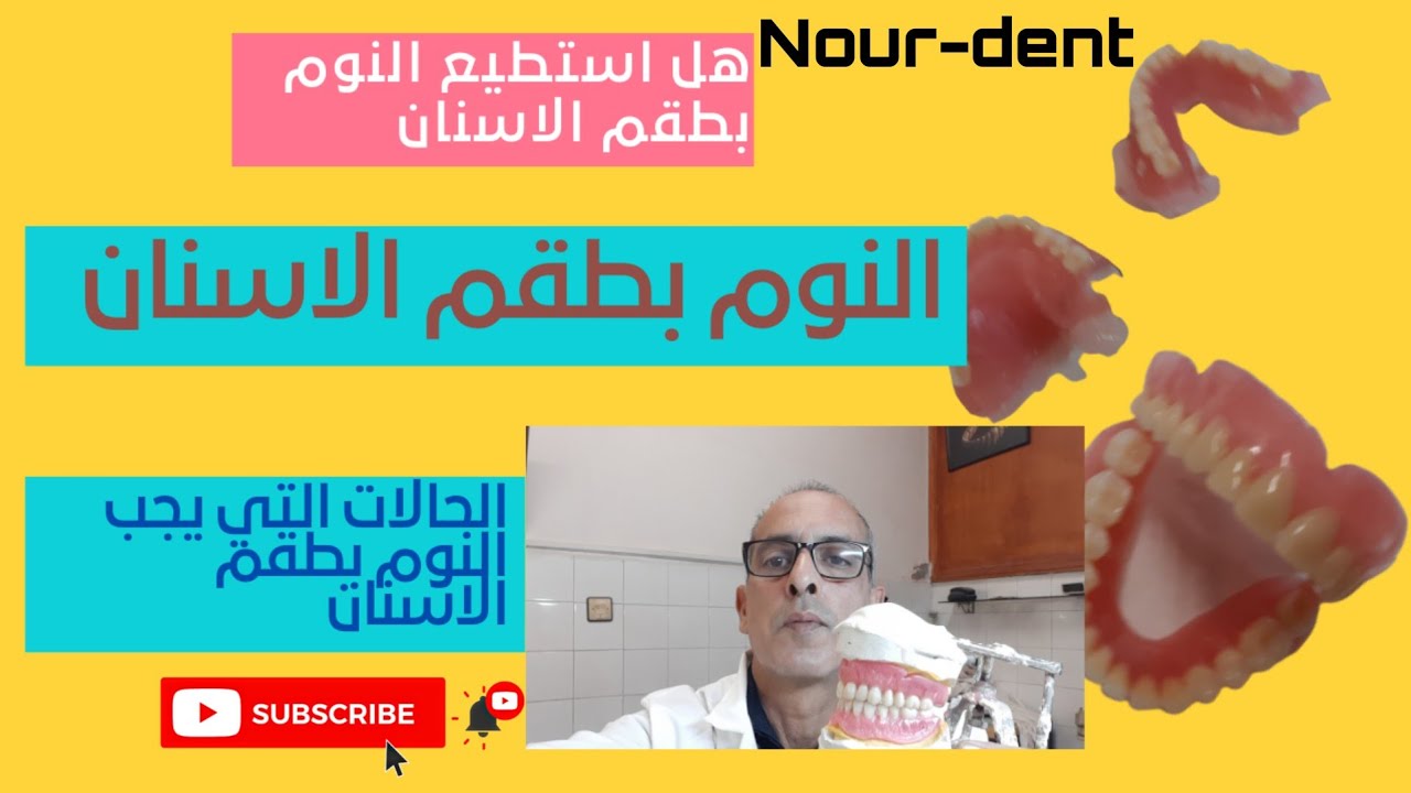هل استطيع النوم بطقم الاسنان المتحرك الكلي او طقم الاسنان الجزئي. @Noureddine Vlogs
