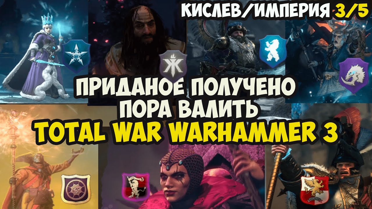 Приданое получено, пора валить ИМПЕРЦЫ и КИСЛЕВИТЫ против сил хаоса! часть 3/5