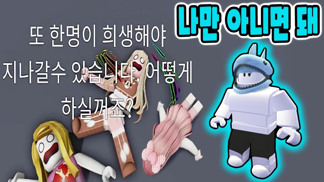 [로블록스] 나만 아니면 되는 쓰레기 상어의 이야기... [눈물나는 희생게임 1화] - 민또 경또 -