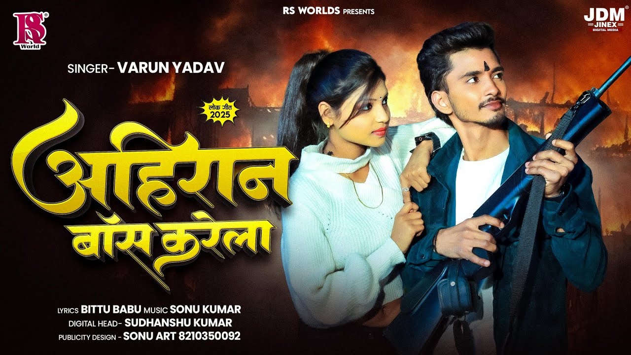 अहिरान बास करेला | #Varun Yadav | Ahiran Bas Karela | Bhojpuri Song 