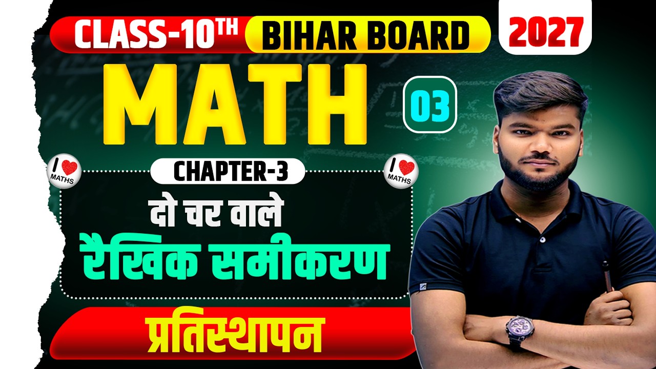 दो चर वाले रैखिक समीकरण युग्म ||  ✅ Class 10th Maths  ✅ Class 10th Math Chapter-3  ✅ Part-3