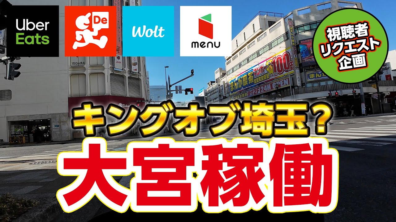 キングオブ埼玉？大宮エリアで稼働（視聴者さんリクエスト稼働）