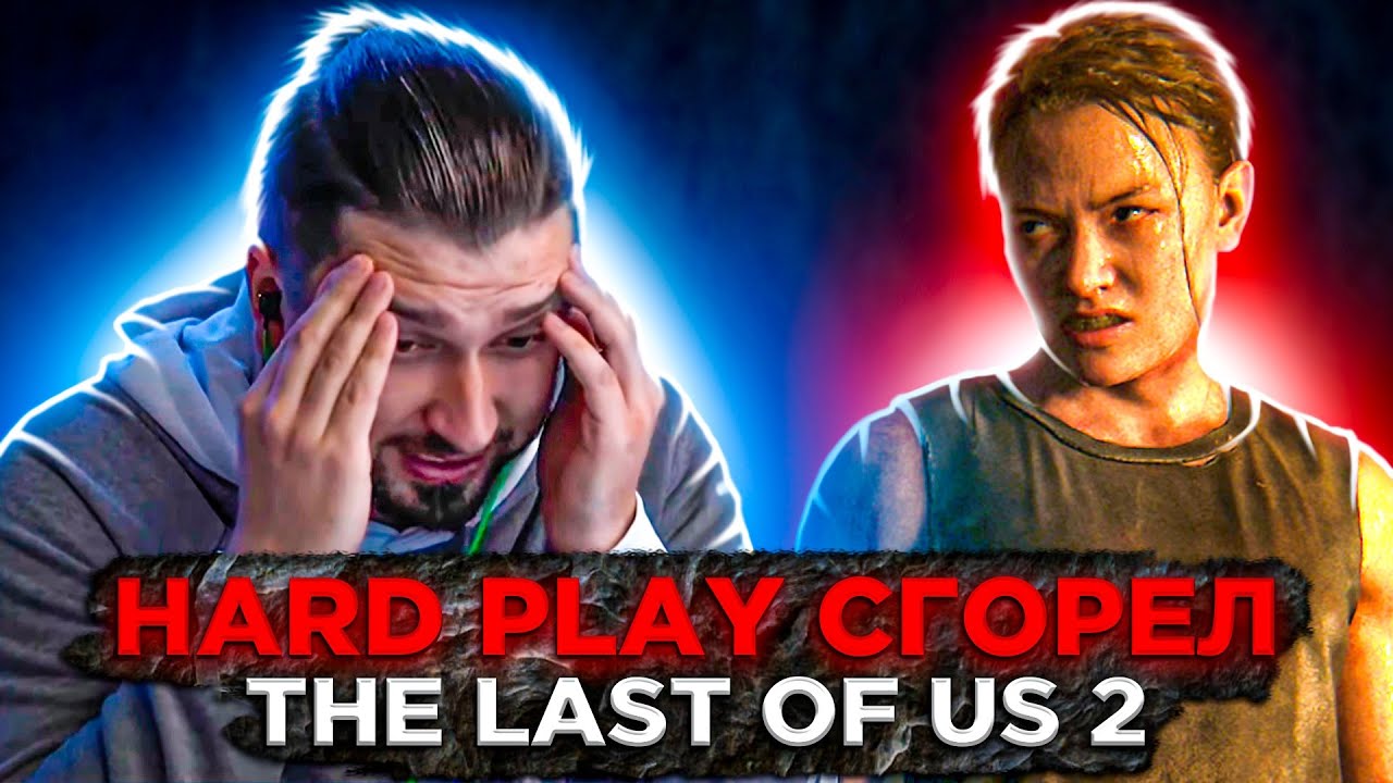 HARD PLAY БОМБАНУЛ С КОНЦОВКИ ➤ The last of us 2 #9
