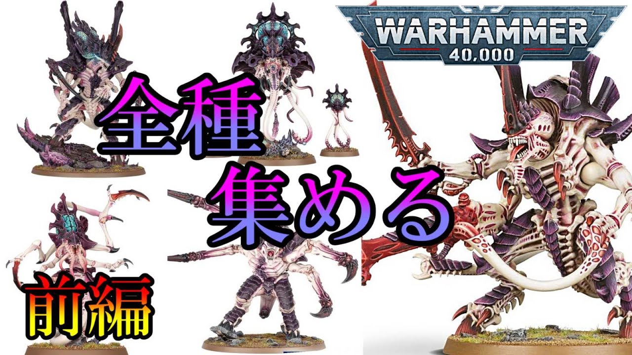 （保存版）ウォーハンマー40000　ティラニッドミニチュア全種はどれだけあるのか？ガチで数えてみた・前編（warhammer 40k　warhammer40000  ボードゲーム　プラモデル）
