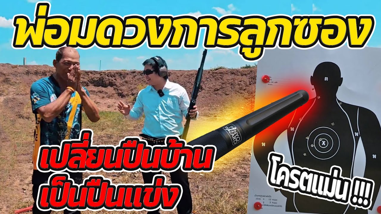 เปลี่ยนปืนบ้านเป็นปืนแข่งกับ Pinyo wizard