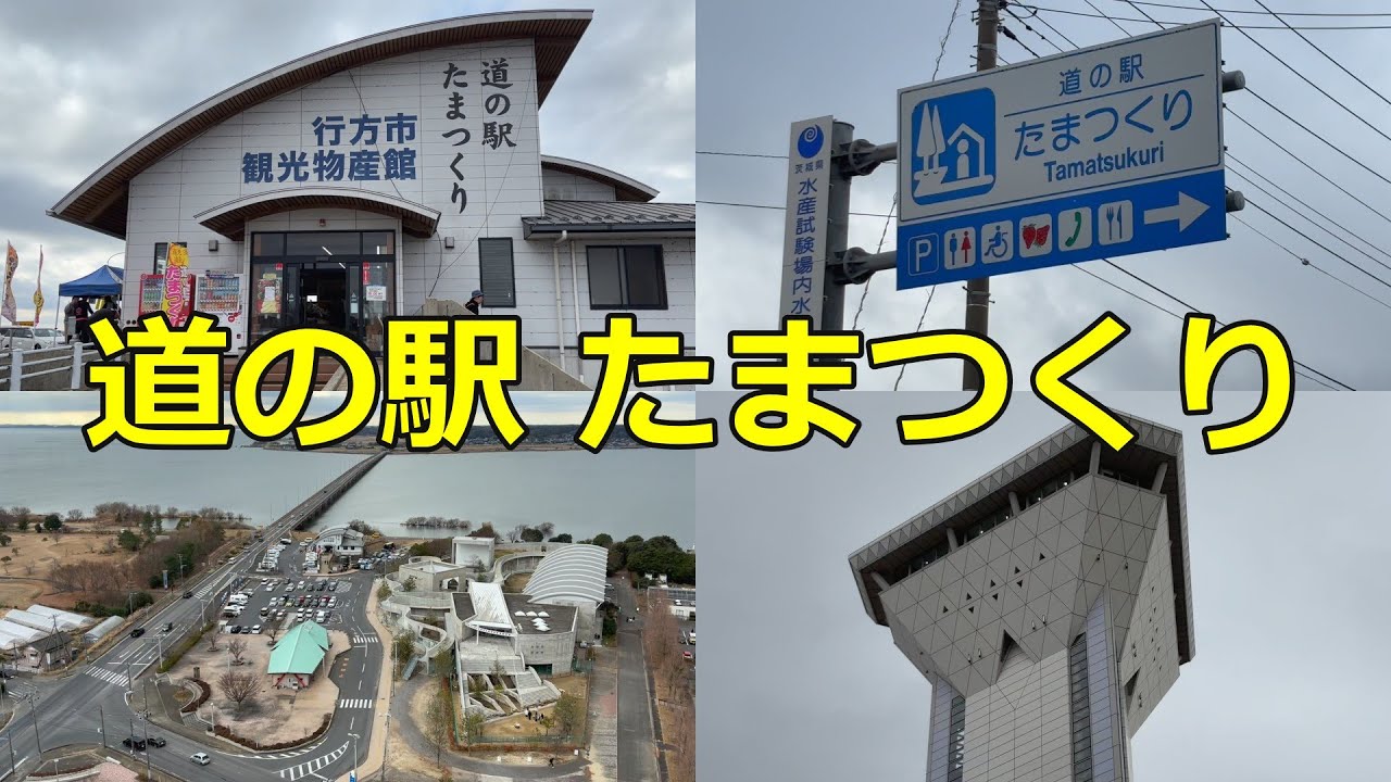 【道の駅 たまつくり】霞ヶ浦の景色を一望！物産館や虹の塔などを中心にのんびり全体紹介【道の駅シリーズ第60弾】