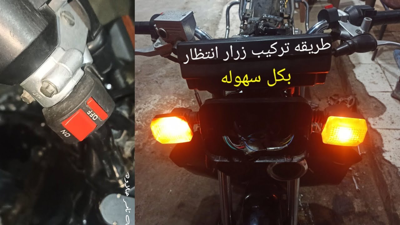 طريقه تركيب زرار انتظار لاي موتوسيكل