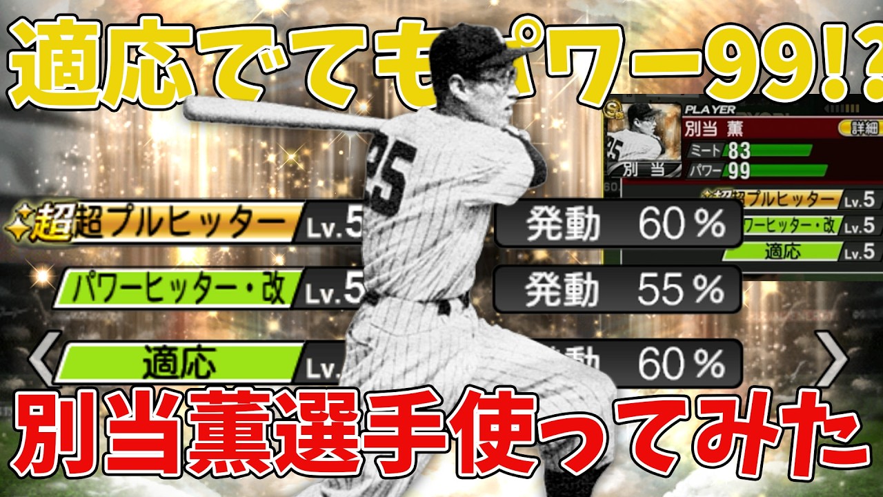 ミート・パワー・走力オールAトリプルスリー別当薫選手使ってみた！【プロスピA】【ロッテ純正】#8