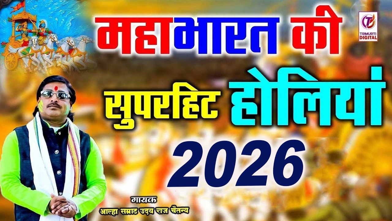 Holi 2025 | Mahabharat Ki Holi | New Superhit Holi | उदयराज शास्त्री की नई होली | Holi Kissa