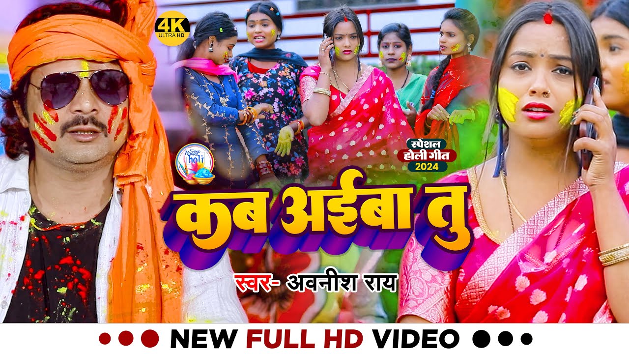 #Video | कब अईब तु | #Awnish Rai का फगुवा गीत | Ft, #Kajal Rani | Bhojpuri Holi Song 2024