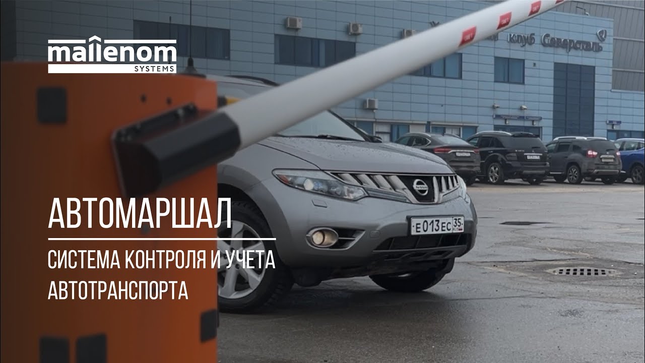 Обзор системы Автомаршал