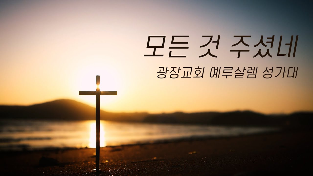 모든 것 주셨네 (All of These) ㅣ 광장교회 예루살렘 성가대 ㅣ 중앙성가48 ㅣ 2025.12.28