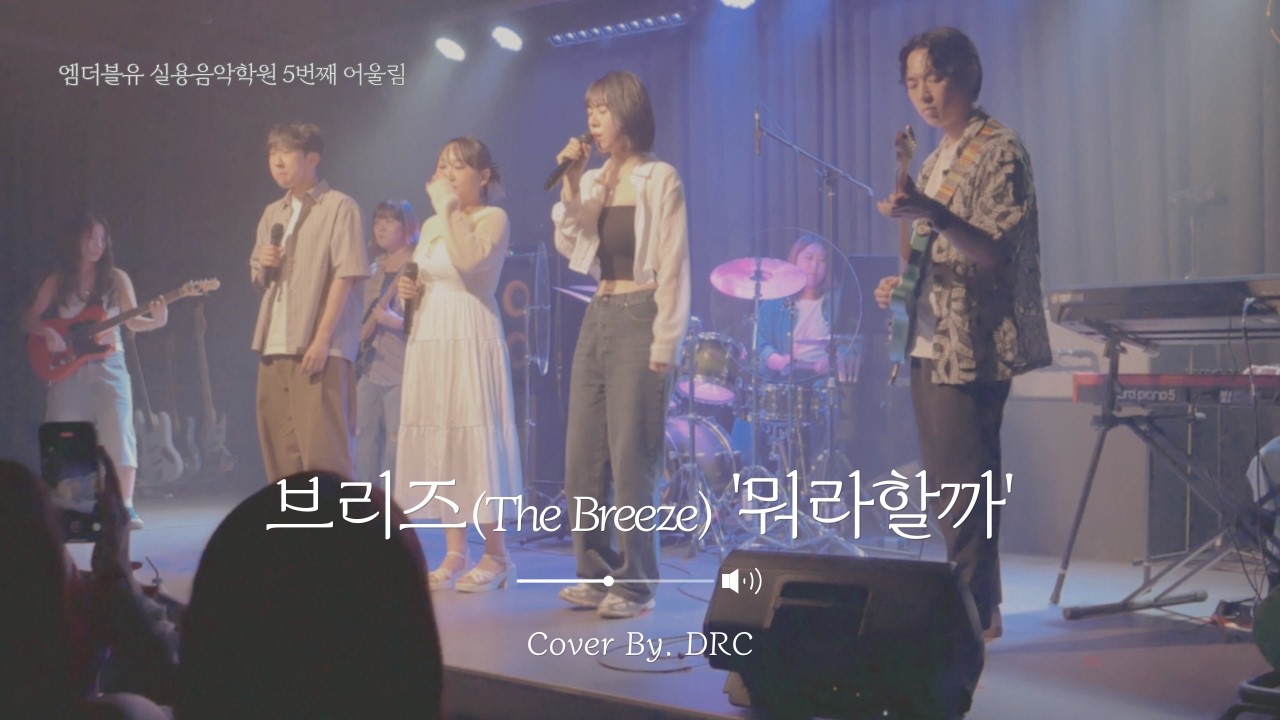 [밴드 커버] DRC – 브리즈(The Breeze) '뭐라할까'｜엠더블유실용음악학원 취미반밴드 여름 공연