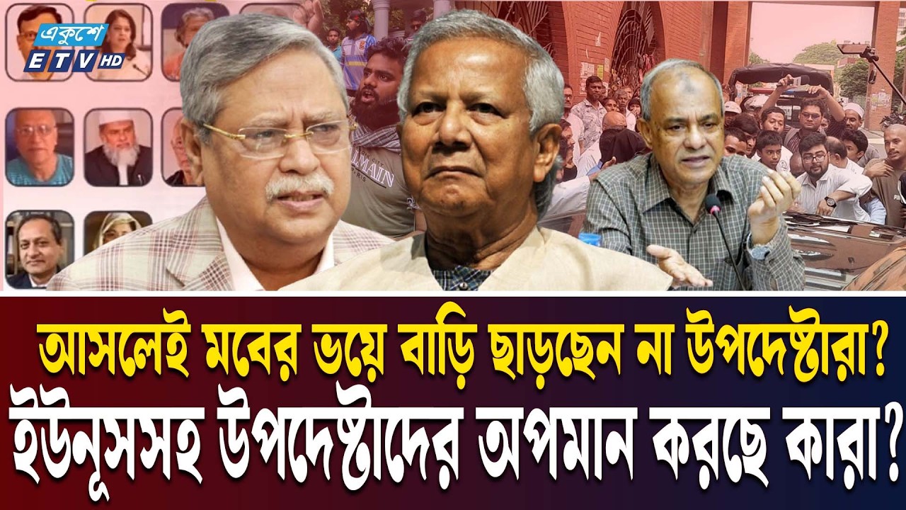 অন্তর্বর্তী সরকারের উপদেষ্টাদের অপদস্থ করার চেষ্টা? | ADVISER INSULT | DR YUNUS | Ekushey TV