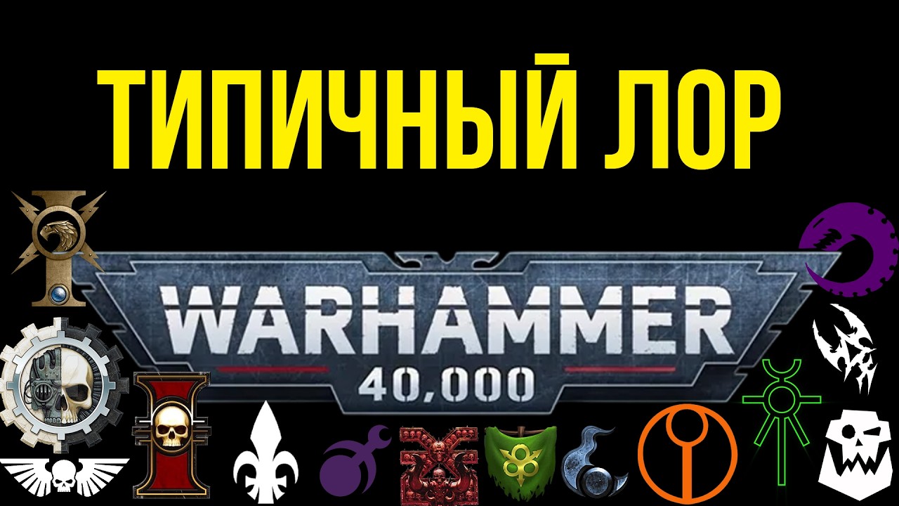 Типичный лор Warhammer 40000 (мемы)
