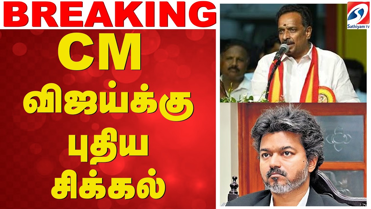 🔴 LIVE: DMK | TVK | CM Vijay | Video Evidence | CM விஜய்க்கு புதிய சிக்கல்