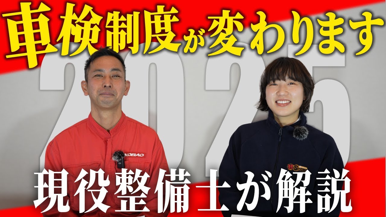 【車検制度が変わる？！】2025年ついに車検制度が変わります！変更内容やメリット＆デメリット、OBD検査についても現役整備士が徹底解説！