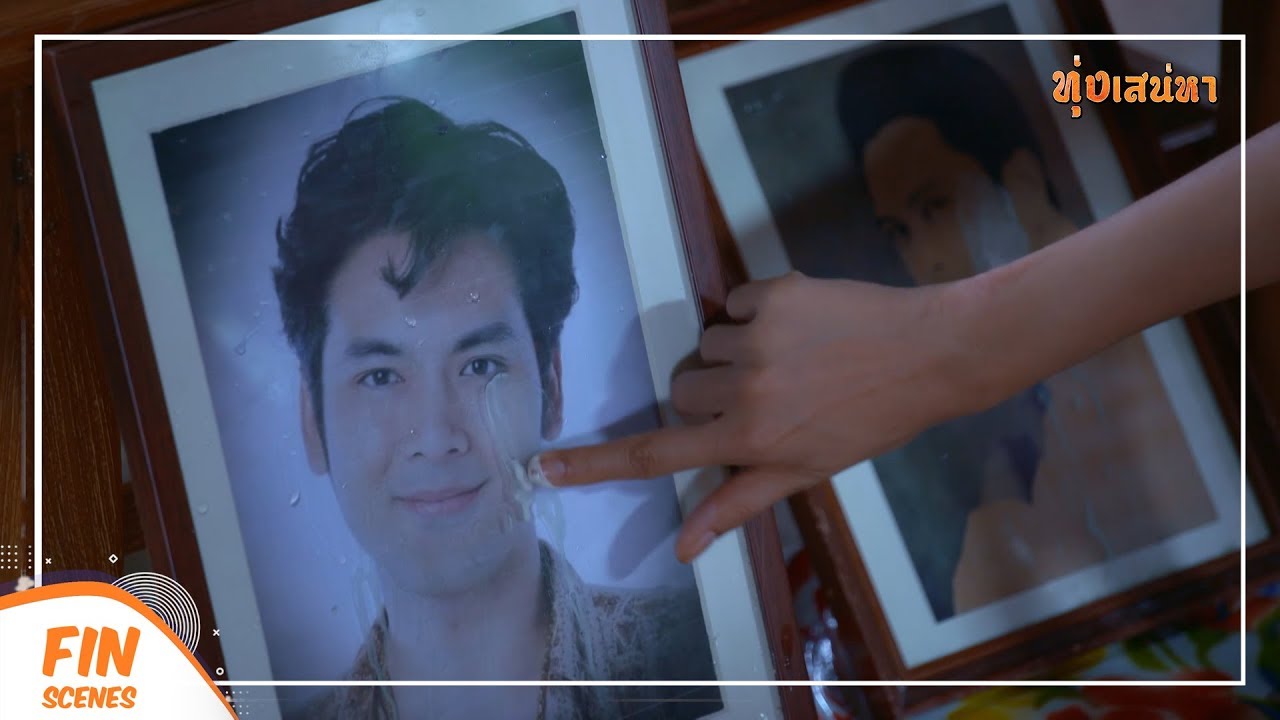 FIN | โอ๊ย...มันมีน้ำออกมา | ทุ่งเสน่หา EP.11 | Ch3Thailand