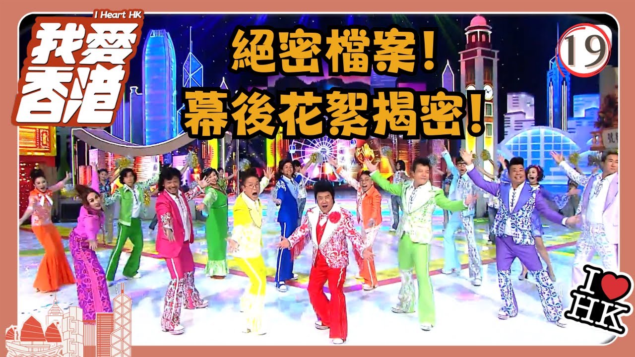 TVB綜藝 | 我愛香港 19/19 | 我愛香港絕密檔案！幕後花絮揭密！ | 曾志偉、錢嘉樂、林曉峰、江欣燕、吳家樂、洪天明 | 粵語中字 | TVB 2016