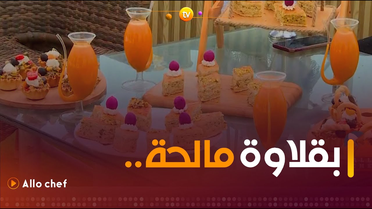 ألو شاف | طريقة تحضير "بقلاوة مالحة" مع الشاف نادية في عدد يوم السبت 06 جويلية