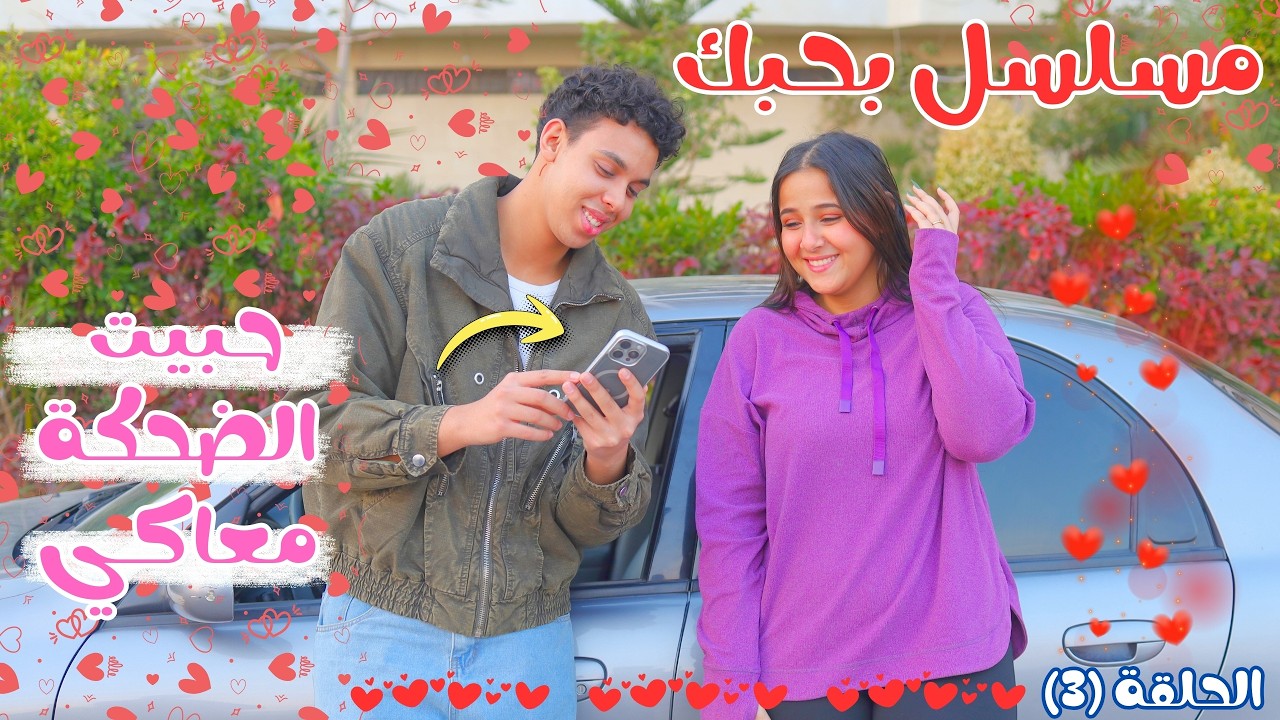 قلبنا ارتاح لبعض واتكلمنا وضحكنا وهزرنا وشكلنا كدا هنقع في حب بعض ♥️ مسلسل بحبك 🥰 الحلقة (٣)