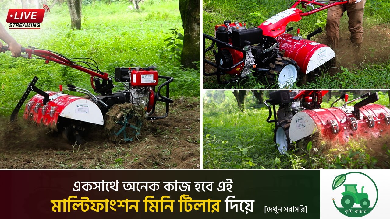 একসাথে অনেক কাজ হবে এই মাল্টিফাংশন মিনি টিলার দিয়ে  Live