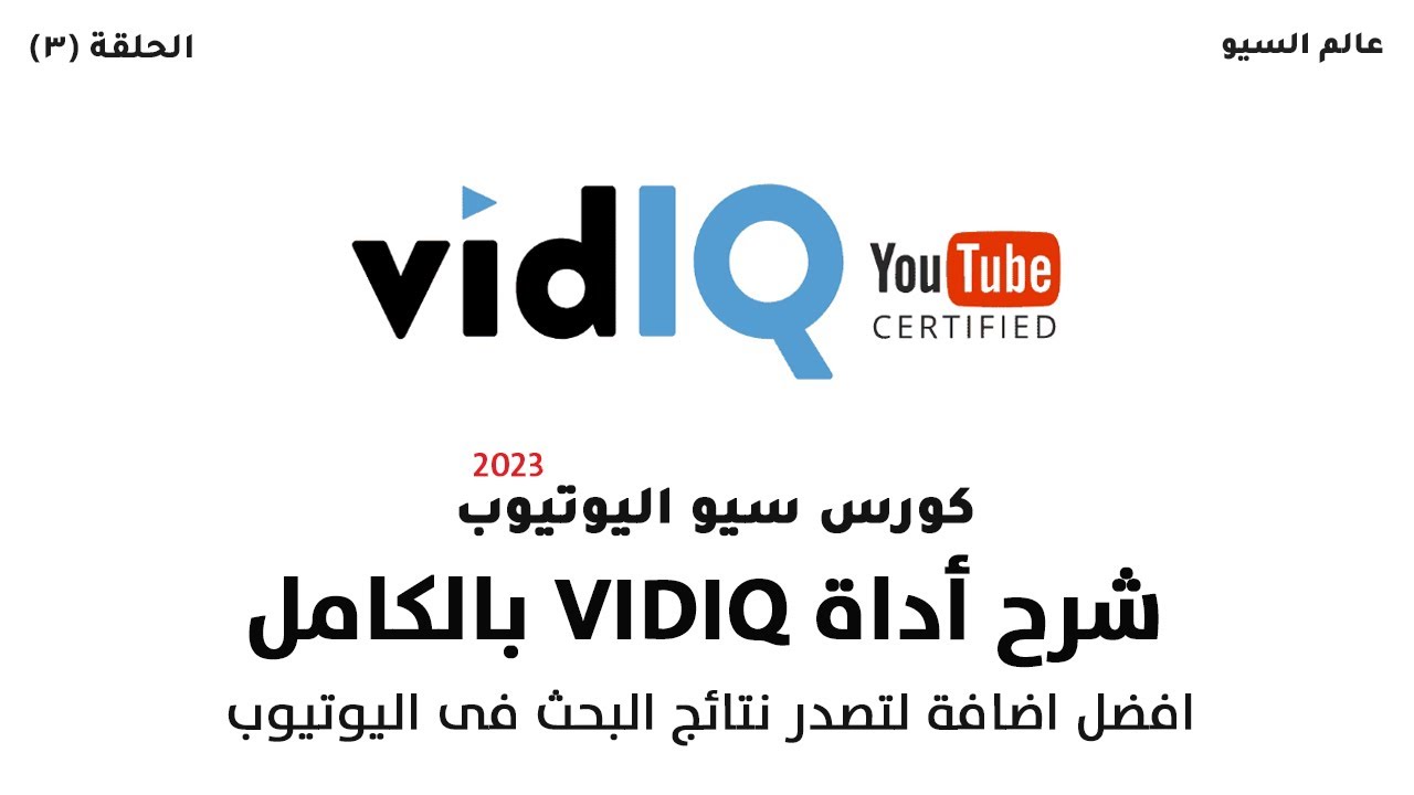 شرح اداة vidiq بالكامل - من افضل ادوات سيو اليوتيوب 2023 youtube seo