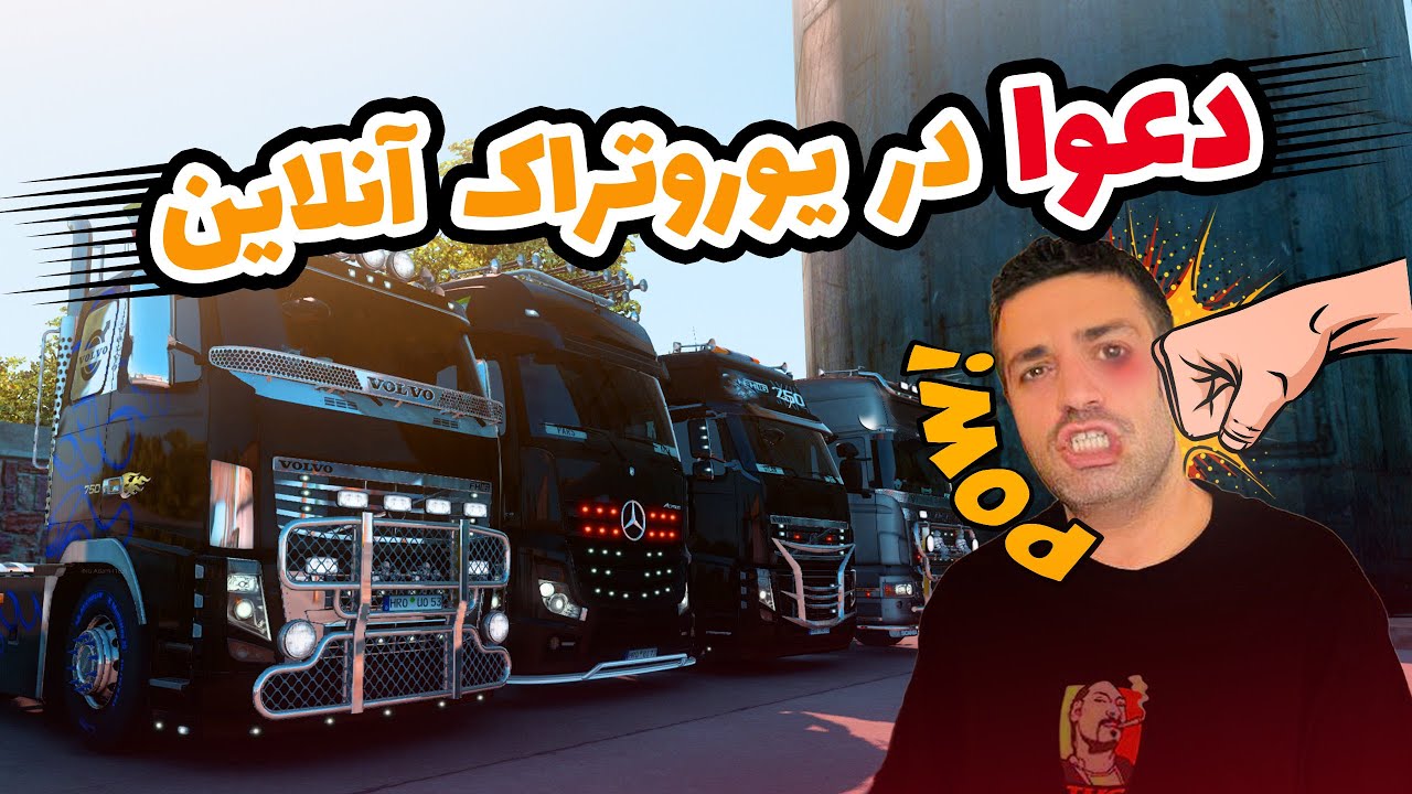 دعوا در یوروتراک آنلاین