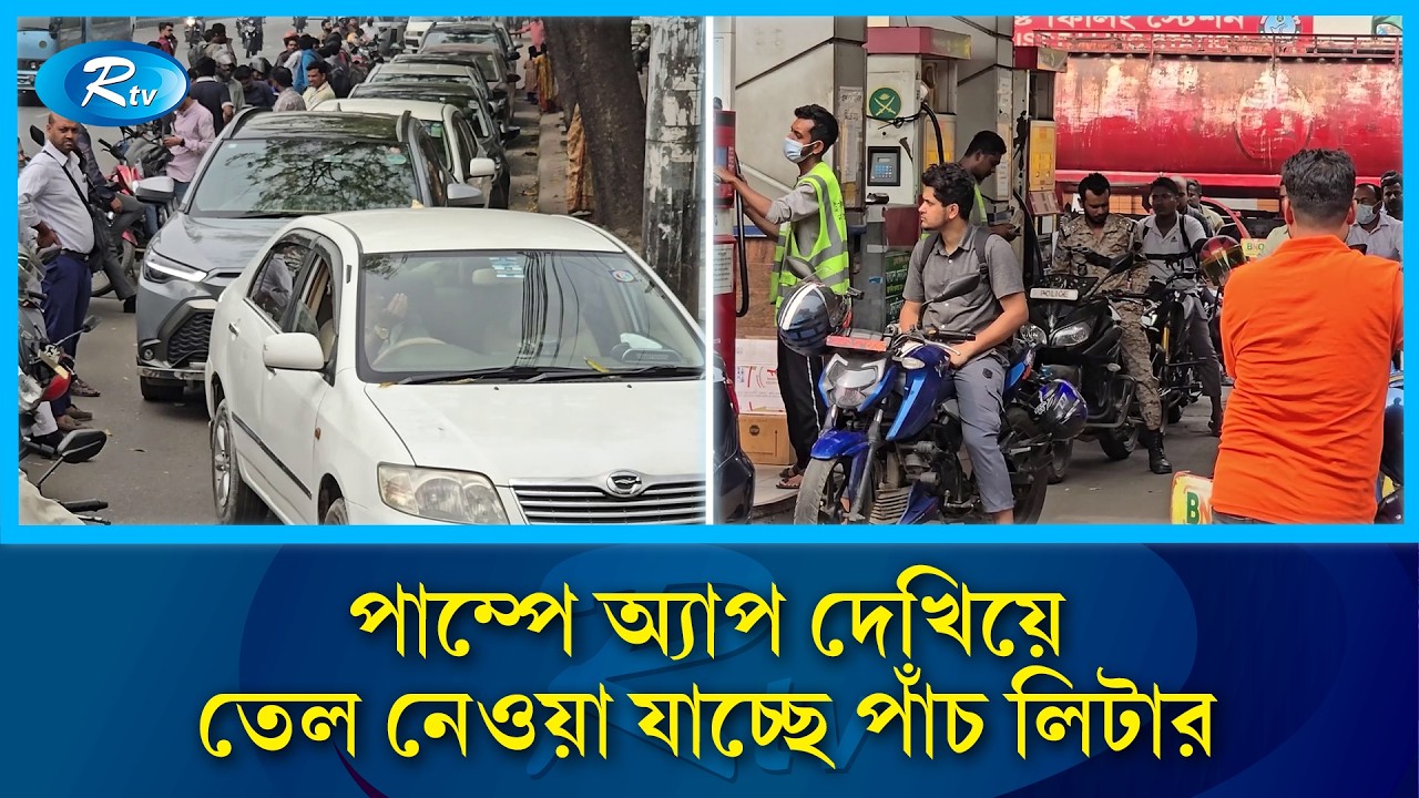 পাম্পে অ্যাপ দেখিয়ে তেল নেওয়া যাচ্ছে পাঁচ লিটার | Pamp | Oil Price | Rtv News
