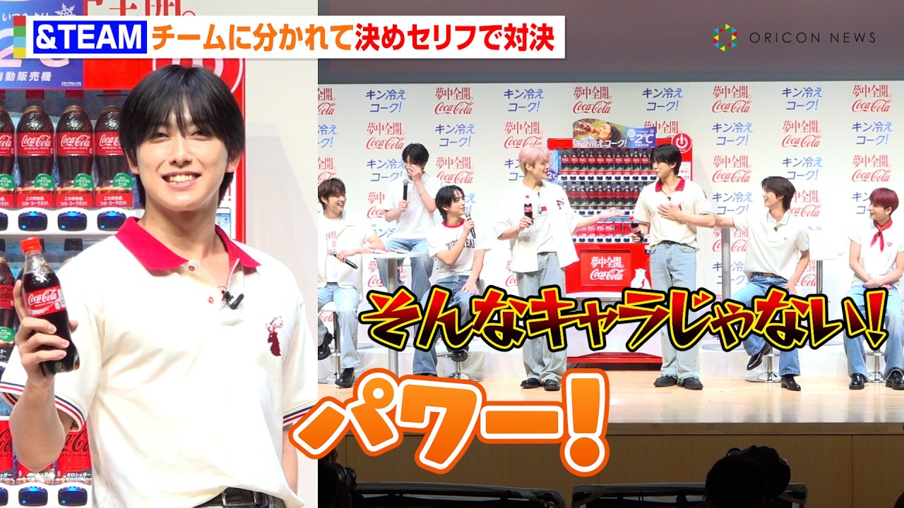 ＆TEAM、セリフ対決に挑戦！HARUA＆NICHOLASが“愛嬌”でバチバチ！？FUMAの“一発芸”にメンバー驚き「そういうキャラじゃないのに…」 『いつもより 2℃冷たい自動販売機』体験取材会