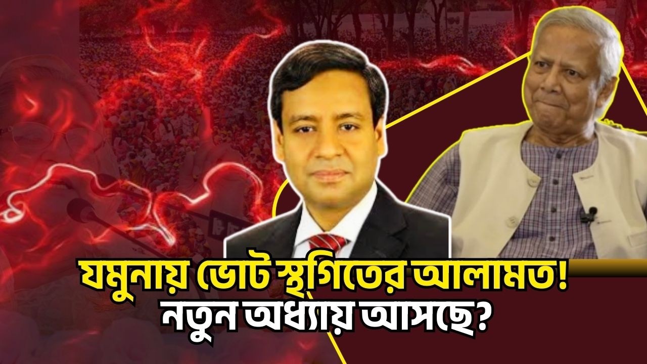 যমুনায় ভোট স্থগিতের আলামত! নতুন অধ্যায় আসছে? Golam Maula Rony Talkshow