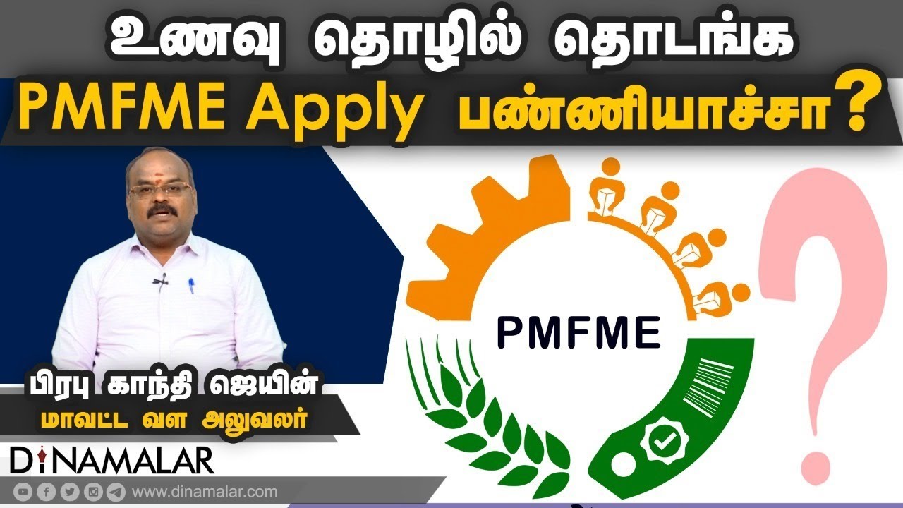 உணவு தொழில் தொடங்க PMFME Apply பண்ணியாச்சா? | PMFME | Dinamalar