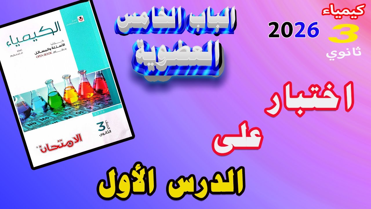 كتاب الامتحان كيمياء 3 ثانوي 2026 الباب الخامس العضوية اختبار على الدرس الأول