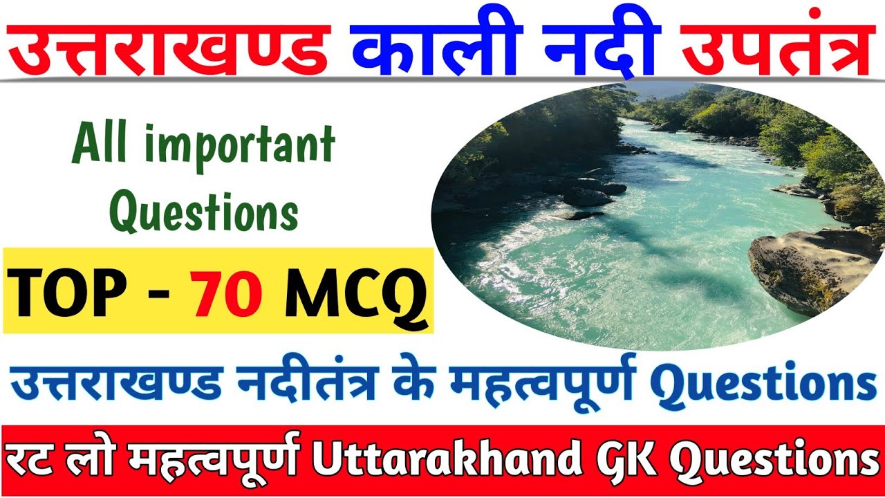 उत्तराखण्ड काली नदी तंत्र // most important 50 Questions // #kalinadi uttarakhand