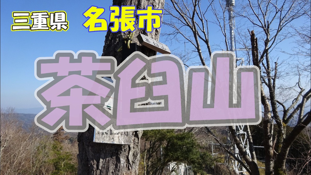 20260221茶臼山