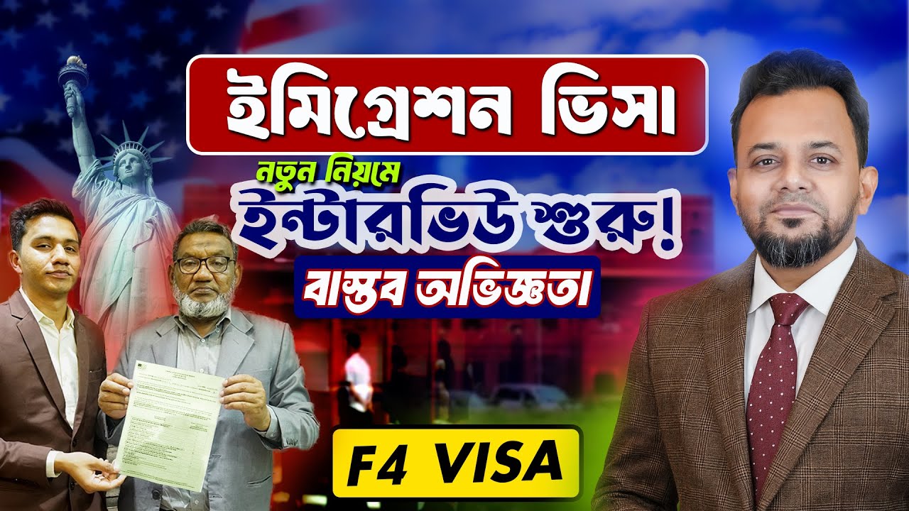 নতুন নিয়মে ইমিগ্রেশন ভিসা ইন্টারভিউ শুরু | বাস্তব অভিজ্ঞতা | Latest Update 🇺🇸 Embassy Dhaka  21,2026
