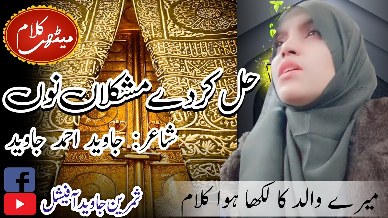 Hal Kar Day Mushkila Noon by Samreen Javed   2024 | حل کر دے مشکلاں نوں | new latest Punjabi klaam