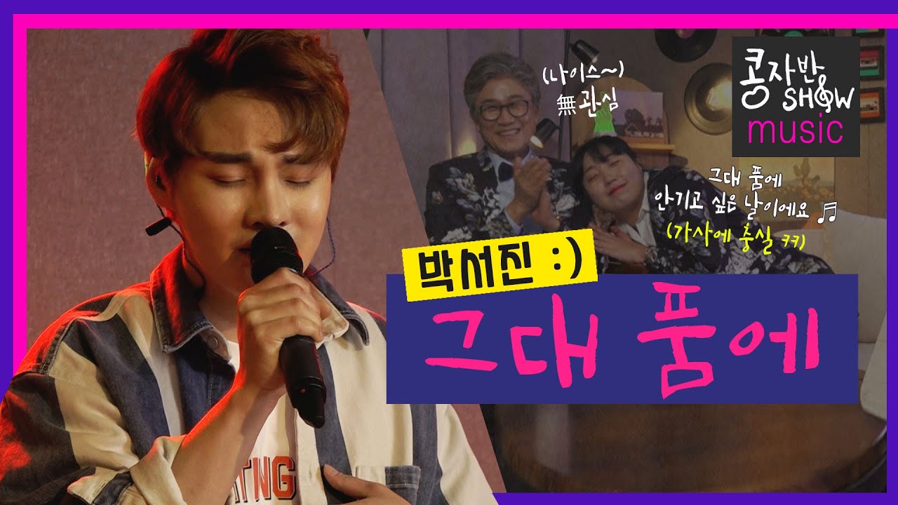박서진 (Park SeoJin) - 그대 품에 [콩자반쇼 MUSIC]